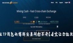 为什么TP钱包的博饼交易所