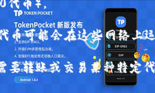 在火币平台上，TP钱包（通常指的是Trust Wallet）支持多种区块链网络。以下是一些较常见的链：

1. **Ethereum (以太坊)**：TP钱包能够支持以太坊及其ERC20代币的存储和交易。
   
2. **Binance Smart Chain (币安智能链)**：它也支持BSC及其代币（如BEP20代币）。

3. **Tron (波场链)**：TP钱包还可以存储Tron链上的代币（如TRC20代币）。

4. **Fantom、Polygon等其他链**：一些去中心化的应用（DApps）和代币可能会在这些网络上运行，也受到TP钱包的支持。

具体使用哪条链存取资产，通常依赖于你所涉及的资产类型。如果你需要转账或交易某种特定代币，请确保选择正确的网络，以避免资产的丢失或不可逆的交易错误。