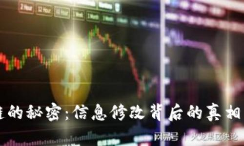 区块链的秘密：信息修改背后的真相与挑战