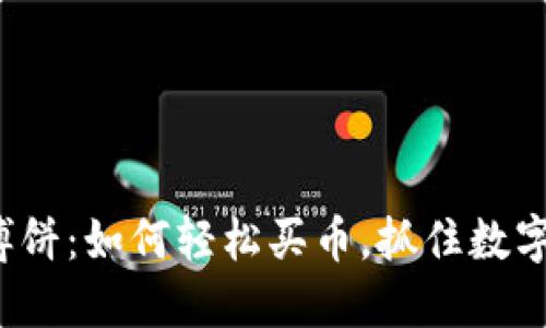 揭秘TP钱包博饼：如何轻松买币，抓住数字货币的机会？