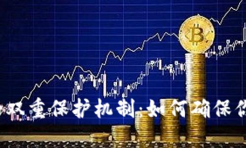 揭秘区块链钱包的双重保护机制：如何确保你的数字资产安全？