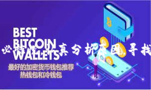 
当你的TP钱包USDT转出显示账户不存在，背后隐藏着怎样的真相？

TP钱包, USDT, 加密货币, 转出问题/guanjianci

一、引言
在数字货币迅猛发展的今天，TP钱包作为一个流行的加密钱包，吸引了众多投资者的关注。但是，当我们努力将USDT转出时，却遭遇“账户不存在”的提醒，这无疑是一场令人困惑的“迷雾”。那么，究竟是系统故障，还是我们在操作过程中忽视了什么？让我们一同揭开这个谜团。

二、TP钱包的背景与发展
作为一个新兴的数字货币钱包，TP钱包提供了多种虚拟货币的存储与交易服务。它就像一个现代人的口袋，随身携带着我们的资产。然而，背后的技术与安全措施却是我们不得不重视的“防线”。

三、USDT的基础知识
USDT（Tether）是一种与美元挂钩的稳定币，它的价值基本上保持在1美元左右。它的出现为加密货币市场带来了稳定性，就像小镇的米店，总能提供人们所需的“粮食”。然而，如何安全而顺利地转出USDT，是每一个用户需要掌握的基本技能。

四、遇到“账户不存在”的可能原因
当你在TP钱包中尝试转出USDT，结果却收到“账户不存在”的提醒，这里可能涉及几个原因：
ul
    listrong账户信息错误/strong：是账户的拼写错误，还是用了一个不再有效的手机号码？/li
    listrong网络问题/strong：网络的不稳定，就像风暴中的小船，可能随时被抛到风口浪尖。/li
    listrong系统维护/strong：有时，TP钱包的系统可能在进行定期维护，造成短时间的无法使用。/li
    listrong安全问题/strong：由于异常活动，钱包可能出于安全考虑暂时冻结账户。/li
/ul

五、解决方法与建议
针对“账户不存在”的问题，我们可以采取一些措施，像驾船人在暴风雨中寻找安全的避风港：
ul
    listrong确认账户信息/strong：仔细检查你的账户信息，确保没有拼写错误。/li
    listrong检查网络连接/strong：确保你的设备连接到稳定的互联网，避免因网络问题导致的错误提示。/li
    listrong查看官方公告/strong：访问TP钱包的官方网站，查看是否有维护通知。/li
    listrong联系客服/strong：在无法解决的情况下，及时联系TP钱包的客服，寻求专业的帮助。/li
/ul

六、避免未来再发生类似问题的方法
为了确保未来顺利使用TP钱包并避免再出现类似账户问题，这里有一些实用的建议：
ul
    listrong定期更新个人信息/strong：保持账户信息的更新，就像为你的家加固门窗，确保不会被轻易侵入。/li
    listrong启用双重认证/strong：开启双重认证功能，提升账户的安全性，就像为你的宝藏加上一道坚固的锁。/li
    listrong记录交易历史/strong：养成记录每一笔交易的习惯，有助于随时查看账户状态。/li
/ul

七、结语：走出“账户不存在”的阴霾
就像生活中的许多事情一样，数字货币的交易往往充满了变数。当你在TP钱包的USDT转出中遭遇“账户不存在”的困扰时，不必惊慌，认真分析原因，寻找解决方案，才能走出这桩误会，迎接数字资产的真正自由。未来让我们携手，在这条光怪陆离的数字货币之旅中，勇敢前行吧。

一起探索，加速我们在区块链世界中的旅程，发掘出更多可能性和财富的机会。