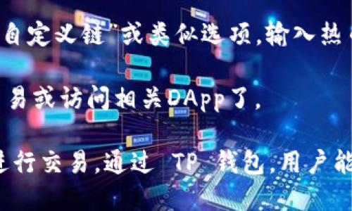 TP钱包（TokenPocket）是一款支持多种区块链资产管理的数字钱包，热币链是TP钱包支持的一种区块链资产。热币（Hot Token）链可以在TP钱包中找到，便于用户进行资产管理、交易和访问去中心化应用（DApp）。

如果你想查看或使用热币链，可以按照以下步骤进行操作：

1. **打开TP钱包应用**：首先，确保你已经下载并安装了TP钱包应用。如果没有，先从官方渠道下载安装。

2. **创建或导入钱包**：如果你是新用户，可以创建一个新钱包；如果已经有钱包，可以选择导入钱包。

3. **选择链**：在TP钱包主界面，你会看到一个“链”或“资产”选项。点击进入后，你可以看到已支持的多条区块链。寻找热币链相关的选项。

4. **添加热币链**：如果热币链未在列表中，可能需要手动添加。在钱包设置中，选择“添加自定义链”或类似选项，输入热币链的相关信息。

5. **管理资产**：一旦热币链添加成功，你就可以在TP钱包中管理热币链上的资产，进行交易或访问相关DApp了。

请确保在进行任何操作时，保持对私钥和助记词的安全保护，避免在不安全的网络环境下进行交易。通过 TP 钱包，用户能够方便地管理多种区块链资产，为数字货币的使用提供了极大的便利。