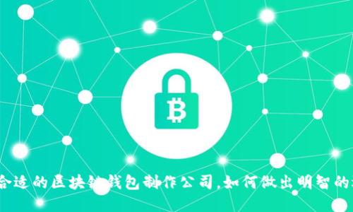 选择合适的区块链钱包制作公司，如何做出明智的选择？