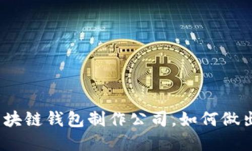 选择合适的区块链钱包制作公司，如何做出明智的选择？
