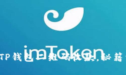 教你如何使用TP钱包二维码收款，秘籍竟隐藏在这里！