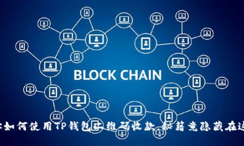 教你如何使用TP钱包二维码收款，秘籍竟隐藏在这里！