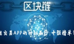 揭开区块链交易APP的神秘