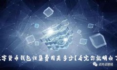 数字货币钱包归集费用是