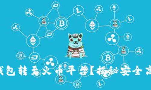 如何轻松将TP钱包转至火币平台？揭秘安全高效的转账流程！