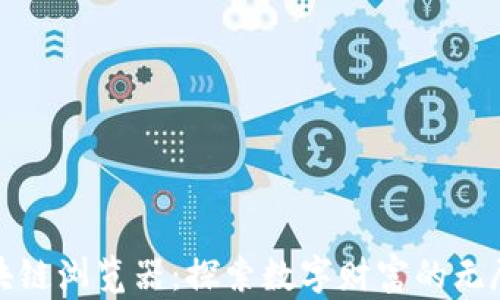 
波场区块链浏览器：探索数字财富的无尽可能性