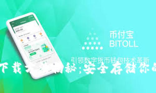 冷钱包app下载方法揭秘：安全存储你的加密资产！