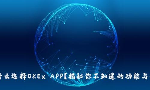 为什么选择OKEx APP？揭秘你不知道的功能与优势