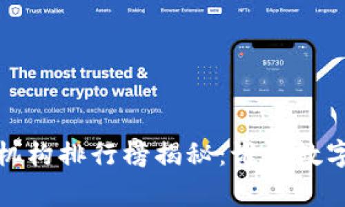 2023年币圈投资机构排行榜揭秘：谁是数字资产的真正赢家？