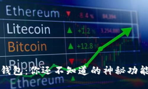 发现以太坊钱包：你还不知道的神秘功能与优雅设计