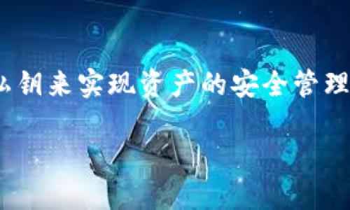 在这篇文章中，我们将深入探讨如何将火币（Huobi）账户中的数字货币提取到TP钱包，并通过导入私钥来实现资产的安全管理。下面，我们将为您提供一个清晰的步骤指南，并结合一些实用的比喻和文化参考，使内容更加生动。

如何将火币提币到TP钱包，并安全导入私钥？