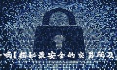 你的资产安全吗？揭秘最