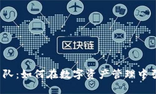 TP钱包团队：如何在数字资产管理中引领未来？