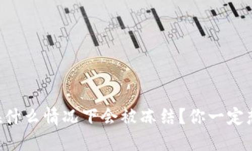 区块链钱包在什么情况下会被冻结？你一定想不到的原因！