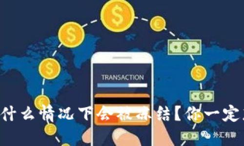 区块链钱包在什么情况下会被冻结？你一定想不到的原因！