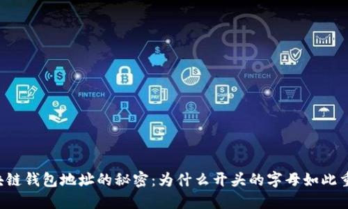 区块链钱包地址的秘密：为什么开头的字母如此重要？