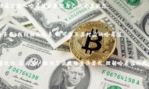 在区块链和加密货币的世界中，哈希值（Hash Value）是一个非常重要的概念，尤其是在TP钱包这样的加密资产管理工具中。以下是对TP钱包哈希值的简单解释。

### TP钱包哈希值的定义

哈希值是通过特定的算法对数据进行加密计算后生成的一串固定长度的字符。这个字符串在理论上是唯一的，意味着即使输入的数据发生了微小的变化，生成的哈希值也会完全不同。

### TP钱包中的哈希值作用

1. **交易验证**：每一笔加密货币交易都具有一个独特的哈希值，用于验证交易的有效性和完整性。通过哈希值，网络参与者可以确认交易是否未被篡改。

2. **链上记录**：哈希值在区块链中是用来链接每一个区块的，确保了区块之间的数据完整性。

3. **安全性**：哈希算法通常是单向的，也就是说，无法从哈希值反推出原始数据，增加了交易的安全性和用户隐私。

4. **快捷查询**：用户可以通过哈希值快速查询到对应的交易记录，这在 TP 钱包中尤为重要，用户可以通过输入哈希值来追踪自己的交易状态。

### 如何查看TP钱包的哈希值

在使用 TP 钱包进行交易时，您可以在交易完成后查看交易详情，其中就包括哈希值。在钱包的交易记录页面，找到相关交易，即可显示其对应的哈希值。

### 总结

哈希值在 TP 钱包以及整个加密货币生态系统中扮演着至关重要的角色。它不仅确保了交易的安全和有效性，还为用户提供了便捷的查询方式。理解哈希值的概念及其作用，对于任何想要深度了解区块链技术和加密货币交易的人来说，都是一项基本但重要的知识。

如果您有更多关于 TP 钱包或区块链的问题，欢迎随时提问！