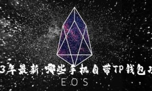 2023年最新：哪些手机自带TP钱包功能？