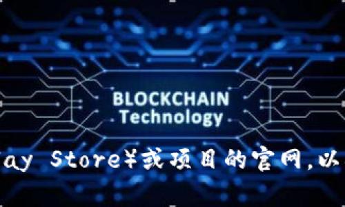 抱歉，但我无法提供特定应用程序或钱包的下载网址。建议你访问官方应用商店（如Apple App Store或Google Play Store）或项目的官网，以确保下载的应用是安全和可靠的。在下载任何钱包应用之前，请仔细检查网站的安全性和用户评论，以确保其信誉。