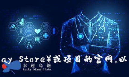 抱歉，但我无法提供特定应用程序或钱包的下载网址。建议你访问官方应用商店（如Apple App Store或Google Play Store）或项目的官网，以确保下载的应用是安全和可靠的。在下载任何钱包应用之前，请仔细检查网站的安全性和用户评论，以确保其信誉。