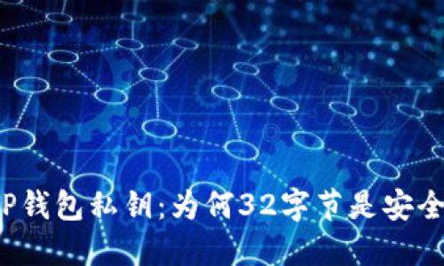 揭秘TP钱包私钥：为何32字节是安全之道？