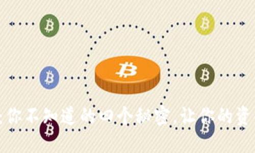 TP钱包提现：你不知道的四个秘密，让你的资金安全送达！