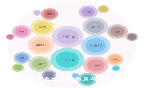 数字货币钱包余额查询的正确方法，你知道吗？