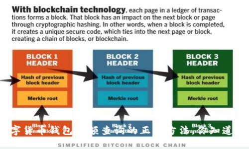 数字货币钱包余额查询的正确方法，你知道吗？