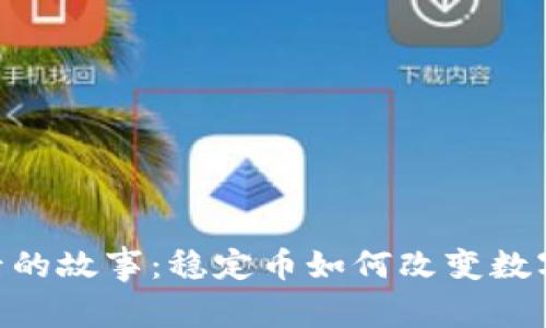 揭秘USDT背后的故事：稳定币如何改变数字货币的未来？