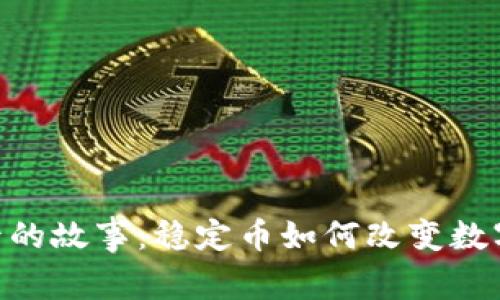 揭秘USDT背后的故事：稳定币如何改变数字货币的未来？