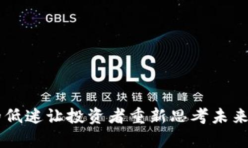 为什么中国币圈的低迷让投资者重新思考未来，是否真的结束了？