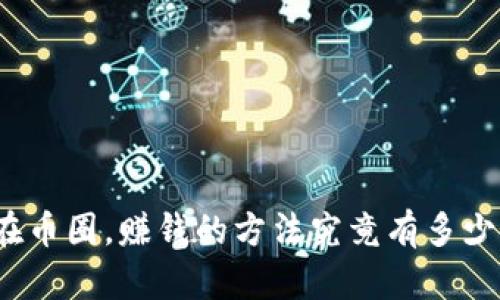 在币圈，赚钱的方法究竟有多少？