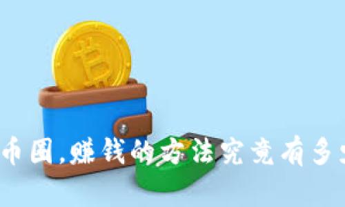 在币圈，赚钱的方法究竟有多少？