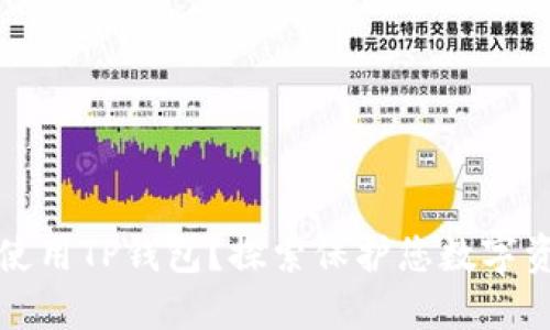 如何安全使用TP钱包？探索保护您数字资产的秘密