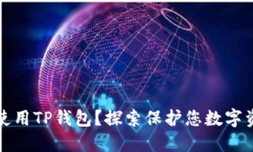 如何安全使用TP钱包？探索保护您数字资产的秘密