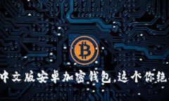 一步步教你下载中文版安