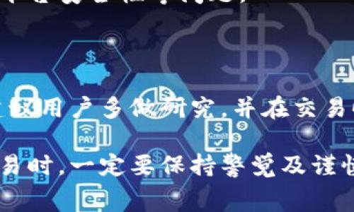 关于C币是否可以在正规平台交易的问题，首先需要明确的是C币的具体性质和使用场景。C币通常指的是某种特定的虚拟货币或游戏币，其交易和使用受到平台政策、法律法规以及市场环境的影响。以下是一些与C币交易相关的关键点：

### 1. C币的性质

C币可能属于数字货币、游戏币或其他类型的虚拟货币。了解它属于哪一类是判断是否可以在正规平台交易的基础。例如，某些游戏中的C币仅能在游戏平台内部使用，而不能在外部交易所进行交易。

### 2. 正规交易平台的定义

正规交易平台通常指的是经过法律认证、受到监管的数字货币交易所。这些平台通常会依据当地法律法规来判断虚拟货币的合规性。例如，某些国家和地区对特定类型的虚拟货币有明确的法律限制。

### 3. 法律和监管因素

不同地区对数字货币的监管政策不同。在一些地方，C币若被视为证券，则可能不能在没有相应许可的情况下进行交易。因此，用户需要了解并遵守所在地区的法律法规。

### 4. 交易风险

即使在合法的平台上进行C币交易，用户也需谨慎对待潜在的风险。交易虚拟货币有可能面临价格波动、平台安全性等问题。

### 5. 结论与建议

如果您考虑交易C币，务必先确认该币种的性质、合法性以及选择一个正规且受监管的交易平台。同时，建议用户多做研究，并在交易时保持理性，谨防诈骗和损失。

总而言之，C币是否可以在正规平台交易，取决于该币的性质以及当地的法律法规，消费者在参与相关交易时，一定要保持警觉及谨慎行事。