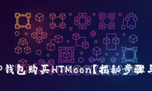 如何通过TP钱包购买HTMoon？揭秘步骤与注意事项！