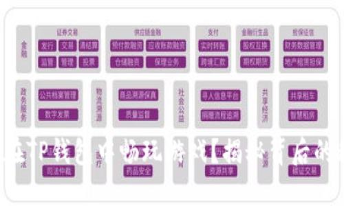 如何在TP钱包中畅玩游戏？揭秘背后的秘密！