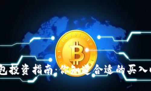 加密钱包投资指南：你知道合适的买入时机吗？