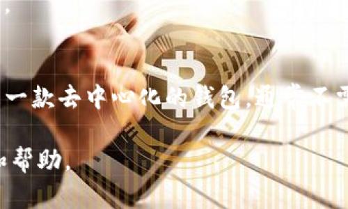 对于TP钱包（Trust Wallet）中的退出功能，具体操作可能会因版本更新而有所不同，但一般来说，退出或注销账户的方式可以按照以下步骤进行。

### TP钱包退出功能查找步骤

步骤一：打开TP钱包应用
首先，确保你已经在手机上安装并打开TP钱包应用。登录你的账户以访问所有功能。

步骤二：进入钱包设置
在应用的主界面，通常在右下角可以找到“设置”图标。点击它进入钱包的设置页面。

步骤三：查找退出或注销选项
在设置页面中，向下滚动，寻找“安全”或“账户管理”等相关选项。在这里，你可能会找到退出或注销账户的选项。

步骤四：确认退出
点击退出或注销后，系统可能会要求你确认这一操作。确认后，你的账户将退出，需重新登录才能使用。

### 注意事项
请注意，注销账户可能会导致你失去一些数据或设置。确保在退出前做好必要的备份。另外，TP钱包是一款去中心化的钱包，通常不需要“退出”功能，因为用户的资产掌控在自己手中，可以通过始终使用助记词或私钥来恢复访问权限。

如果以上步骤未能解决你的问题，建议查看TP钱包的官方网站或用户支持平台，以获取最新的指南和帮助。