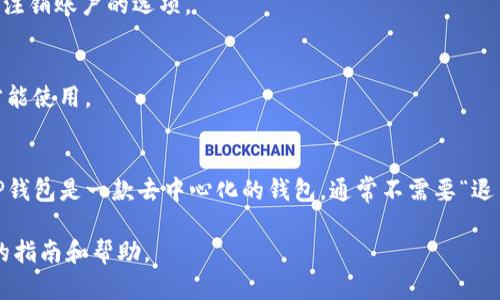 对于TP钱包（Trust Wallet）中的退出功能，具体操作可能会因版本更新而有所不同，但一般来说，退出或注销账户的方式可以按照以下步骤进行。

### TP钱包退出功能查找步骤

步骤一：打开TP钱包应用
首先，确保你已经在手机上安装并打开TP钱包应用。登录你的账户以访问所有功能。

步骤二：进入钱包设置
在应用的主界面，通常在右下角可以找到“设置”图标。点击它进入钱包的设置页面。

步骤三：查找退出或注销选项
在设置页面中，向下滚动，寻找“安全”或“账户管理”等相关选项。在这里，你可能会找到退出或注销账户的选项。

步骤四：确认退出
点击退出或注销后，系统可能会要求你确认这一操作。确认后，你的账户将退出，需重新登录才能使用。

### 注意事项
请注意，注销账户可能会导致你失去一些数据或设置。确保在退出前做好必要的备份。另外，TP钱包是一款去中心化的钱包，通常不需要“退出”功能，因为用户的资产掌控在自己手中，可以通过始终使用助记词或私钥来恢复访问权限。

如果以上步骤未能解决你的问题，建议查看TP钱包的官方网站或用户支持平台，以获取最新的指南和帮助。