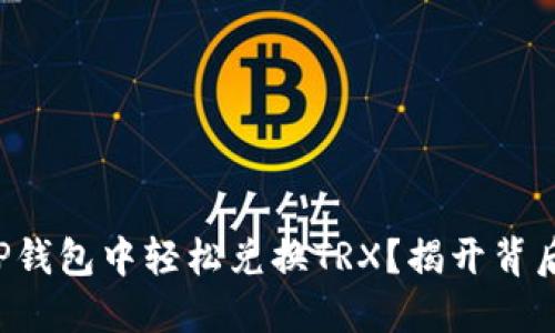 如何在TP钱包中轻松兑换TRX？揭开背后的秘密！