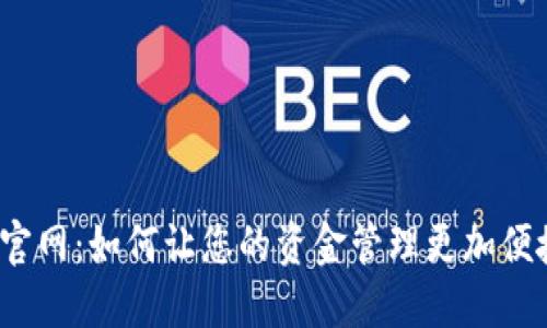 数字钱包官网：如何让您的资金管理更加便捷与安全？