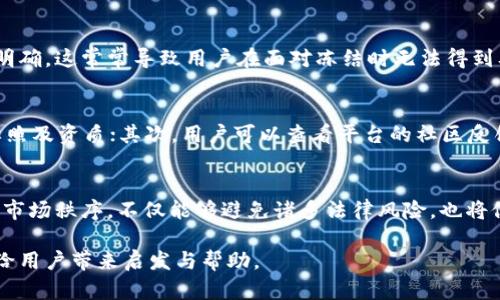 jiaoti虚拟币卡被公安冻结多久？解密背后的真相！/jiaoti  
虚拟币, 冻结, 公安, 处理时间/guanjianci

引言：一个冻结的数字财富
在数字化飞速发展的今天，虚拟货币已经成为了许多投资者眼中的“新宠”。然而，伴随着机遇而来的还有风险与不确定性。最近，一些用户发现他们的虚拟币卡竟然被公安冻结，这让人们不禁思考：冻结了多久？这背后又隐藏着怎样的真相和风险呢？

虚拟币世界的法律背景
虚拟币，顾名思义，是基于区块链技术的数字货币。由于其匿名性与去中心化特性，使得它们在许多国家面临法律监管的挑战。在中国，虚拟货币的交易和ICO（首次代币发行）早已被相关法律所禁，但市场的需求如同汹涌的潮水，依然扑面而来。

冻结原因：无形的法律网
那么，为什么会出现虚拟币卡被公安冻结的情况呢？这通常与以下几种情况有关：
ul
  listrong涉嫌洗钱：/strong公安机关在打击洗钱活动时，会重点监控虚拟币交易，因为其匿名性质容易被利用。/li
  listrong交易平台问题：/strong某些交易平台未获得合法手续，可能会导致用户资金被连带冻结。/li
  listrong用户的个人经历：/strong有些用户可能在不了解的情况下参与了非法活动，这可能引起警方注意。/li
/ul

冻结的时间：未知的地平线
用户的虚拟币卡冻结时间并没有固定的答案。通常情况下，冻结的时间依据具体案件的复杂性及调查进展而定。有时候，这一过程可能会持续数个月，甚至更长时间。而对于一些用户来说，甚至可能面临永久冻结的风险。就像冬天的石头，冰封于严寒之中，难以解冻。

如何应对冻结？迷雾中的自救之道
面对这种不幸的情况，用户应该冷静处理，采取一些有效的措施：
ul
  listrong联系交易平台：/strong首先，用户应与相关虚拟币交易平台进行沟通，确认冻结原因及后续处理流程。/li
  listrong保存证据：/strong保存与交易相关的所有记录，如交易截图、邮件沟通等，以备日后需要。/li
  listrong寻求法律帮助：/strong若情况复杂，建议寻求专业法律人士的意见，以更好地保护自身权益。/li
/ul

未来的展望：冰封与解冻的平衡
在这个飞速发展的数字货币世界中，法律与技术之间的博弈正在不断进行。虚拟币用户在享受数字带来的便利时，也需要时刻警惕潜在的风险。对于监管机构而言，保持安全与创新之间的平衡，将是未来的挑战。

结语：埋藏在冰下的温暖
虚拟币卡的冻结事件，无疑给许多用户带来了困扰。但正如一块巨大的冰块下，往往潜藏着温暖的泉水，只待春天的来临。经历这一切，也许我们会更加珍惜合法、合规的投资道路，抵御潜在的风险。毕竟，在虚拟币的世界里，只有安全与合规的轨迹，才能为我们的数字未来铺就一条光明大道。

深入探讨：虚拟币卡冻结的法律适用
在这一段落，我们将更为深入地探讨虚拟币卡冻结的法律适用，帮助用户更好地理解这一复杂的问题。在许多国家，关于虚拟货币的法律规定并不明确，这常常导致用户在面对冻结时无法得到及时的解答。同时，各国对虚拟币的监管态度也各不相同，有些国家采取的是全面禁止，而有的国家则采取开放的态度，支持创新。

用户教育：如何识别合法平台
面对虚拟币投资的潮流，用户的教育显得尤为重要。如何辨别合法的虚拟币交易平台呢？首先，用户应查询该平台的注册信息，包括其合法运营的牌照及资质；其次，用户可以查看平台的社区反馈和用户评价；最后，警惕那些承诺高额回报的平台，通常它们背后隐藏着不为人知的陷阱。只要掌握这些，用户在虚拟币的世界中将更能游刃有余。

数字货币的未来：透明与合规
在现代经济中，数字货币的影响力日益增强。随着科技的发展，未来的虚拟货币市场将更加透明与合规。用户和监管机构携手合作，共同维护良好的市场秩序，不仅能够避免诸多法律风险，也将促进数字经济的健康发展。

以上是整个关于虚拟币卡被公安冻结的内容大纲及示例段落。这个话题涉及复杂的法律、技术和经济领域，希望通过形象化的比喻和深入的探讨，给用户带来启发与帮助。